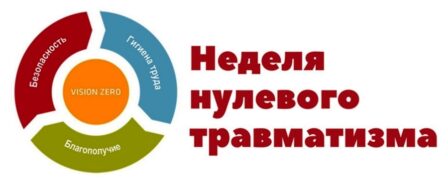 Неделя нулевого травматизма