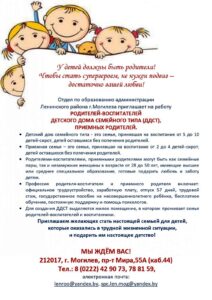 Отдел по образованию администрации Ленинского района г.Могилева приглашает на работу родителей-воспитателей детского дома семейного типа (ДДСТ), приемных родителей