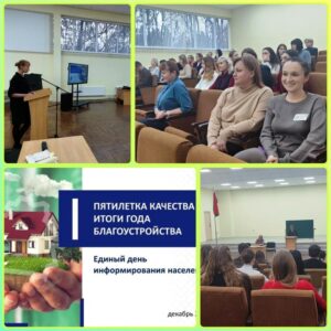11 декабря в нашей стране прошел Единый день информирования, посвященный важной теме: «Пятилетка качества – итоги года благоустройства»