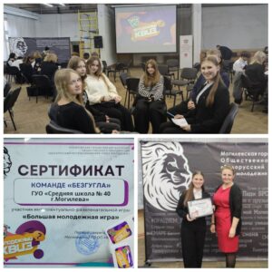 «Большая молодежная игра» от ОО «БРСМ»