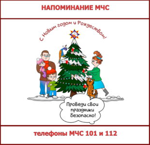 Напоминание МЧС
