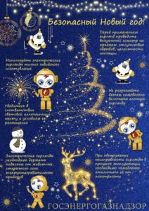 Безопасный Новый год