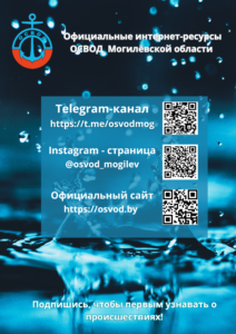 Официальные интернет-ресурсы ОСВОД Могилёвской области
