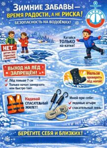 Зимние забавы — время радости, а не риска! ОСВОД напоминает о безопасности на водоёмах