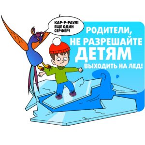 Родители, не разрешайте детям выходить на лёд!