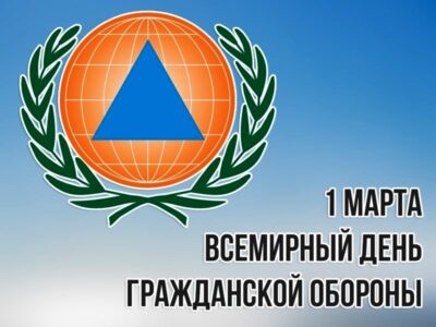 1 марта — Всемирный день гражданской обороны