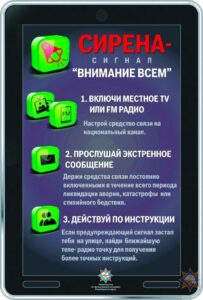 Сирена — сигнал «Внимание всем!»
