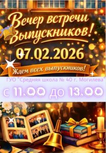 Вечер встречи выпускников