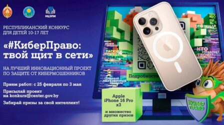 Республиканский конкурс для детей «#КиберПраво: твой щит в сети»