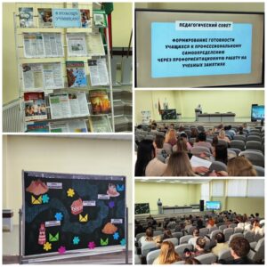 В школе состоялся педагогический совет, посвященный профессиональному самоопределению учащихся