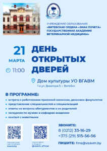 День открытых дверей в УО «Витебская ордена «Знак Почёта» государственная академия ветеринарной медицины»