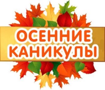 Осенние каникулы