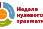 С 27.04.2026 по 01.05.2026 пройдут мероприятия «Недели нулевого травматизма»