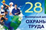28 апреля Всемирный день охраны труда