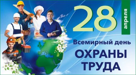 28 апреля Всемирный день охраны труда