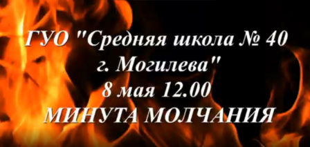 8 мая 2026 года. Минута молчания