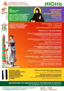 Учреждение культуры «Могилевская областная библиотека им. В.И. Ленина». Афиша мероприятий на июнь 2026 года