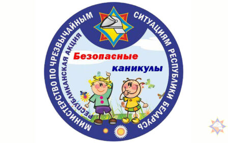 С 15 мая по 31 августа в Могилеве пройдет акция  «Безопасные каникулы»   