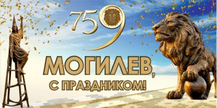 Могилёв, с праздником!