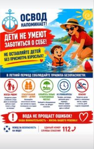 ОСВОД напоминает! Дети не умеют заботиться о себе!