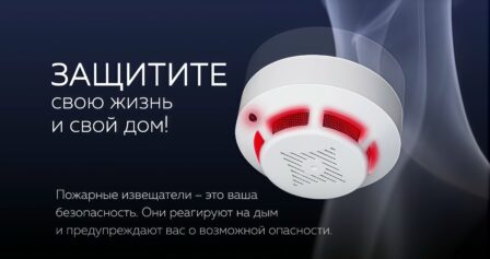 Пожарный извещатель — это ваша безопасность
