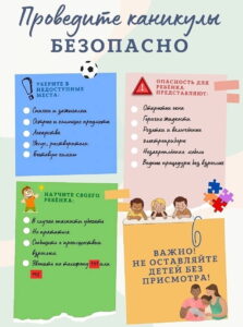 Проведите каникулы безопасно!