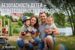 Впереди еще месяц летних каникул – время детского отдыха и повышенной ответственности взрослых