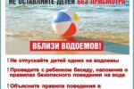 Не оставляйте детей без присмотра вблизи водоёма!