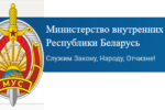 Министерство внутренних дел Республики Беларусь