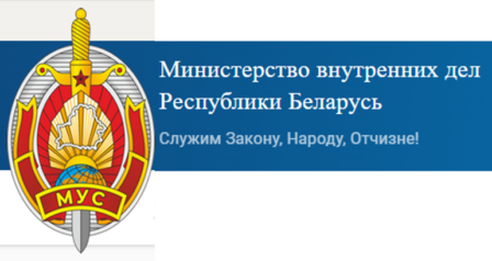Министерство внутренних дел Республики Беларусь