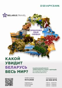 Национальный конкурс «Вобраз Беларусi. Позiрк i адкрыццё»