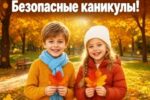 Важно! Безопасные каникулы!