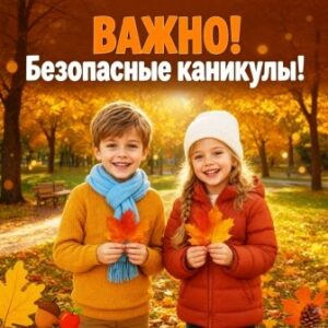 Важно! Безопасные каникулы!